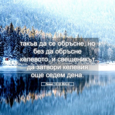 Picture 05 - Левит 13:33 BULG - такъв да се обръсне, но без - Bible Verse Picture