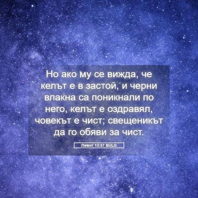 Picture 05 - Левит 13:37 BULG - Но ако му се вижда, че келът - Bible Verse Picture