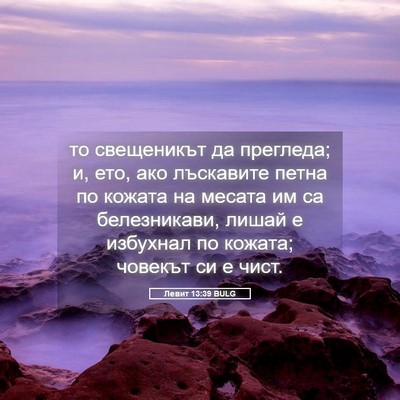 Picture 05 - Левит 13:39 BULG - то свещеникът да прегледа; - Bible Verse Picture