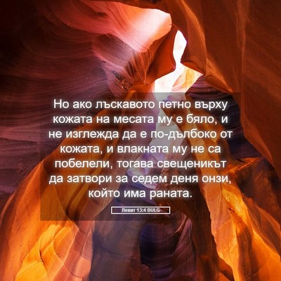 Picture 05 - Левит 13:4 BULG - Но ако лъскавото петно - Bible Verse Picture
