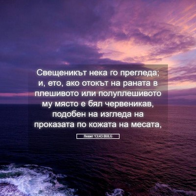 Picture 05 - Левит 13:43 BULG - Свещеникът нека го - Bible Verse Picture