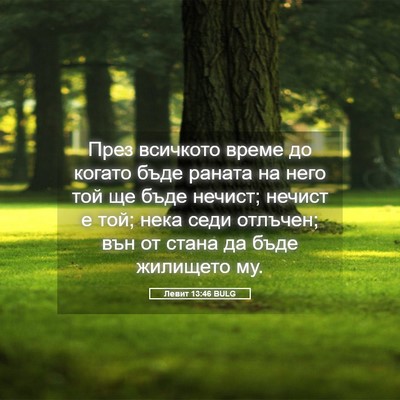 Picture 05 - Левит 13:46 BULG - През всичкото време до - Bible Verse Picture