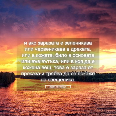 Picture 05 - Левит 13:49 BULG - и ако заразата е - Bible Verse Picture