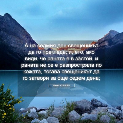 Picture 05 - Левит 13:5 BULG - А на седмия ден свещеникът - Bible Verse Picture
