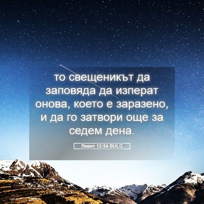 Picture 05 - Левит 13:54 BULG - то свещеникът да заповяда - Bible Verse Picture