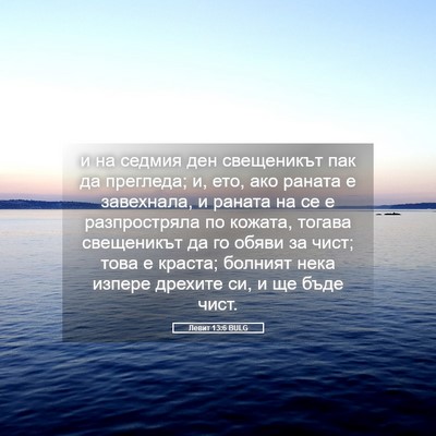 Picture 05 - Левит 13:6 BULG - и на седмия ден свещеникът - Bible Verse Picture