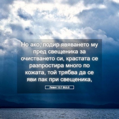 Picture 05 - Левит 13:7 BULG - Но ако, подир явяването му - Bible Verse Picture