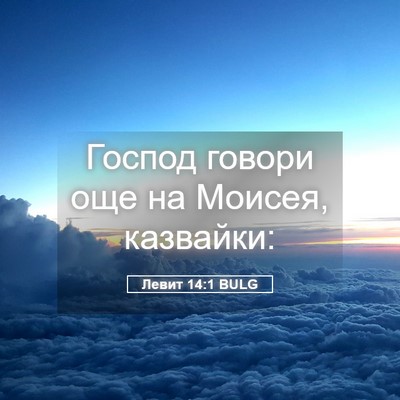 Picture 05 - Левит 14:1 BULG - Господ говори още на - Bible Verse Picture