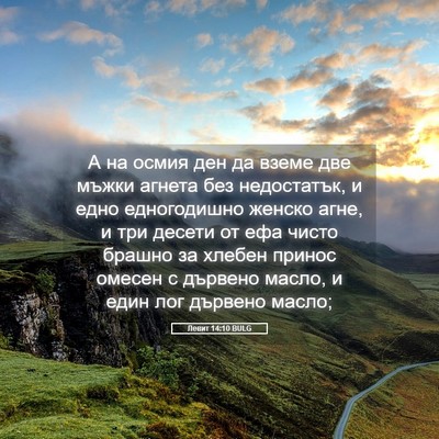 Picture 05 - Левит 14:10 BULG - А на осмия ден да вземе две - Bible Verse Picture