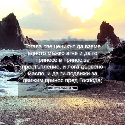 Picture 05 - Левит 14:12 BULG - Тогава свещеникът да вземе - Bible Verse Picture