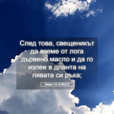 Picture 05 - Левит 14:15 BULG - След това, свещеникът да - Bible Verse Picture