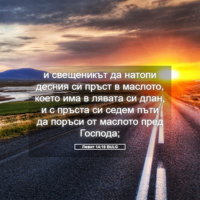 Picture 05 - Левит 14:16 BULG - и свещеникът да натопи - Bible Verse Picture
