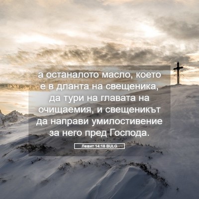 Picture 05 - Левит 14:18 BULG - а останалото масло, което е - Bible Verse Picture