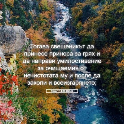 Picture 05 - Левит 14:19 BULG - Тогава свещеникът да - Bible Verse Picture