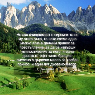 Picture 05 - Левит 14:21 BULG - Но ако очищаемият е - Bible Verse Picture