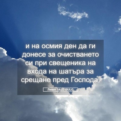 Picture 05 - Левит 14:23 BULG - и на осмия ден да ги донесе - Bible Verse Picture
