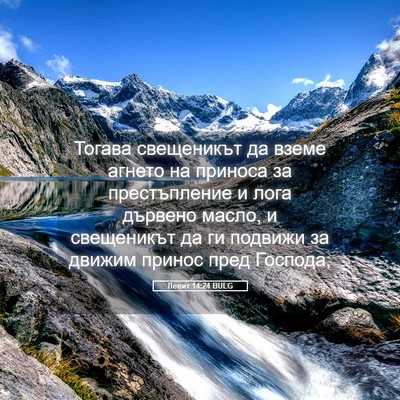 Picture 05 - Левит 14:24 BULG - Тогава свещеникът да вземе - Bible Verse Picture