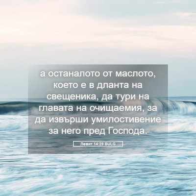 Picture 05 - Левит 14:29 BULG - а останалото от маслото, - Bible Verse Picture