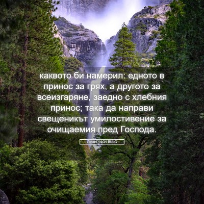 Picture 05 - Левит 14:31 BULG - каквото би намерил: едното - Bible Verse Picture