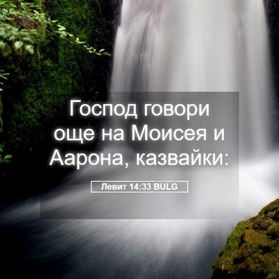 Picture 05 - Левит 14:33 BULG - Господ говори още на - Bible Verse Picture
