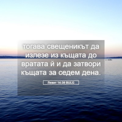 Picture 05 - Левит 14:38 BULG - тогава свещеникът да - Bible Verse Picture