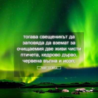 Picture 05 - Левит 14:4 BULG - тогава свещеникът да - Bible Verse Picture