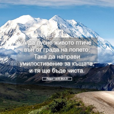 Picture 05 - Левит 14:53 BULG - А да пусне живото птиче вън - Bible Verse Picture
