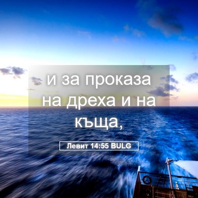 Picture 05 - Левит 14:55 BULG - и за проказа на дреха и на - Bible Verse Picture