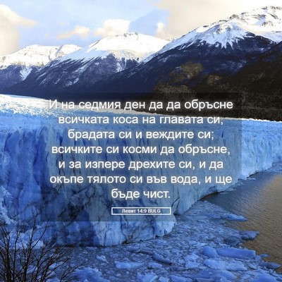 Picture 05 - Левит 14:9 BULG - И на седмия ден да да - Bible Verse Picture