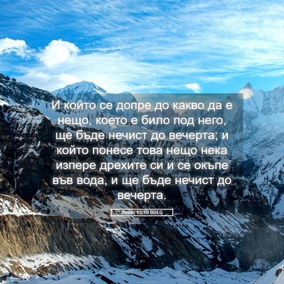 Picture 05 - Левит 15:10 BULG - И който се допре до какво - Bible Verse Picture