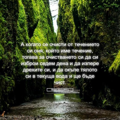 Picture 05 - Левит 15:13 BULG - А когато се очисти от - Bible Verse Picture