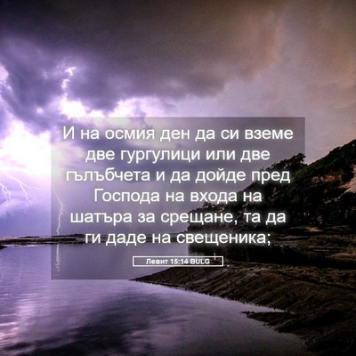 Picture 05 - Левит 15:14 BULG - И на осмия ден да си вземе - Bible Verse Picture