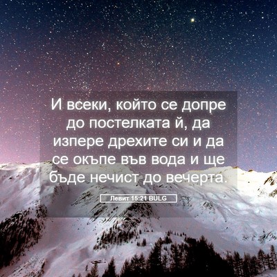 Picture 05 - Левит 15:21 BULG - И всеки, който се допре до - Bible Verse Picture