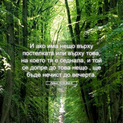 Picture 05 - Левит 15:23 BULG - И ако има нещо върху - Bible Verse Picture