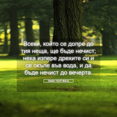 Picture 05 - Левит 15:27 BULG - Всеки, който се допре до - Bible Verse Picture