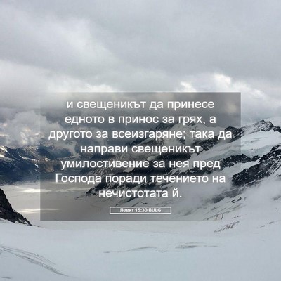 Picture 05 - Левит 15:30 BULG - и свещеникът да принесе - Bible Verse Picture