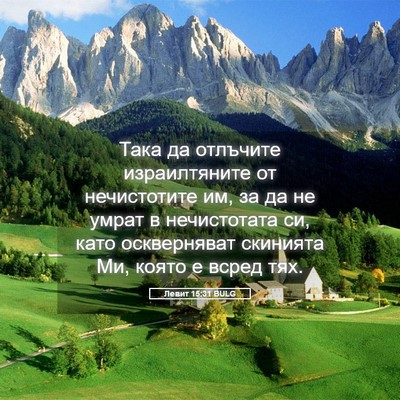 Picture 05 - Левит 15:31 BULG - Така да отлъчите - Bible Verse Picture