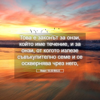 Picture 05 - Левит 15:32 BULG - Това е законът за онзи, - Bible Verse Picture