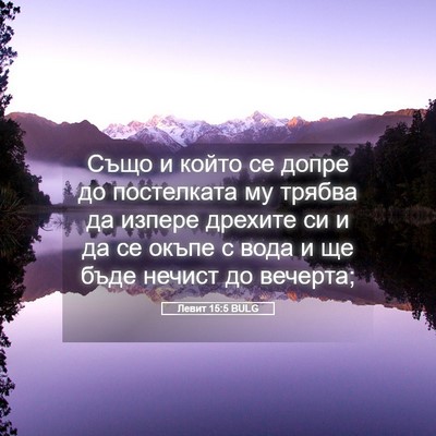 Picture 05 - Левит 15:5 BULG - Също и който се допре до - Bible Verse Picture