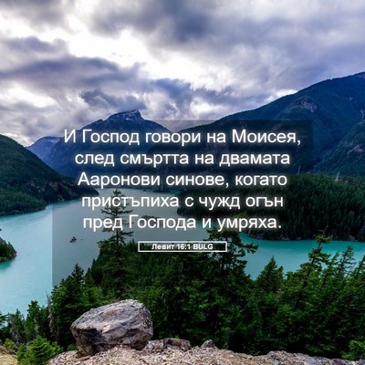 Picture 05 - Левит 16:1 BULG - И Господ говори на Моисея, - Bible Verse Picture