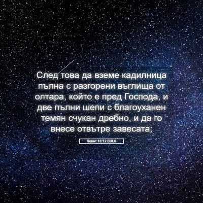 Picture 05 - Левит 16:12 BULG - След това да вземе - Bible Verse Picture