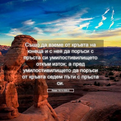 Picture 05 - Левит 16:14 BULG - Също да вземе от кръвта на - Bible Verse Picture