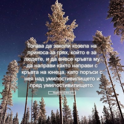 Picture 05 - Левит 16:15 BULG - Тогава да заколи козела на - Bible Verse Picture