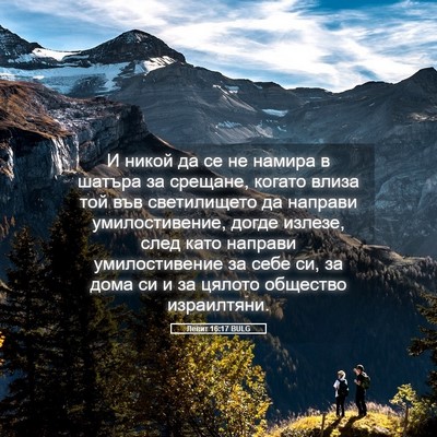 Picture 05 - Левит 16:17 BULG - И никой да се не намира в - Bible Verse Picture
