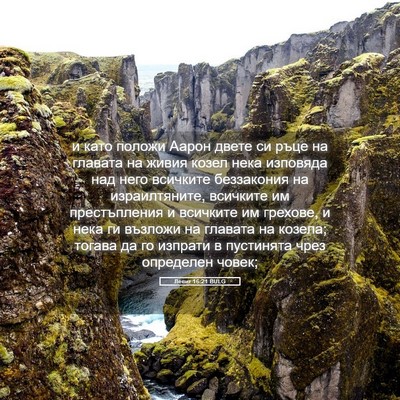 Picture 05 - Левит 16:21 BULG - и като положи Аарон двете - Bible Verse Picture