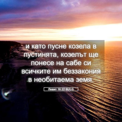Picture 05 - Левит 16:22 BULG - и като пусне козела в - Bible Verse Picture