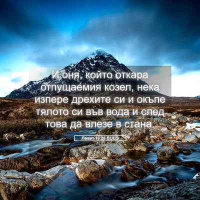 Picture 05 - Левит 16:26 BULG - И оня, който откара - Bible Verse Picture