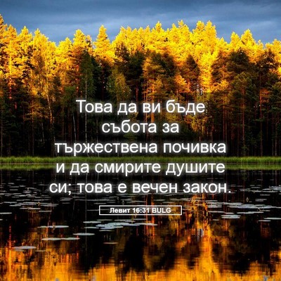 Picture 05 - Левит 16:31 BULG - Това да ви бъде събота за - Bible Verse Picture