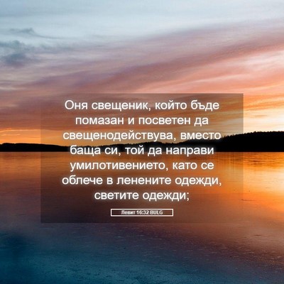 Picture 05 - Левит 16:32 BULG - Оня свещеник, който бъде - Bible Verse Picture
