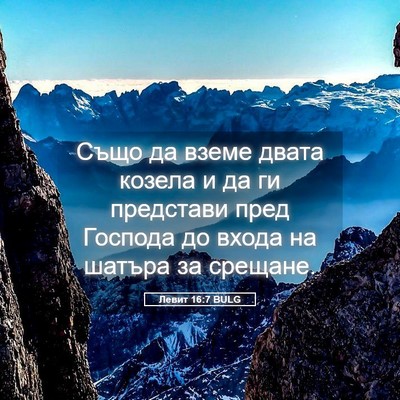 Picture 05 - Левит 16:7 BULG - Също да вземе двата козела - Bible Verse Picture